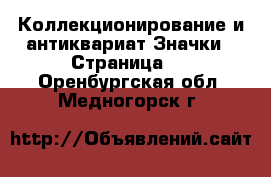 Коллекционирование и антиквариат Значки - Страница 3 . Оренбургская обл.,Медногорск г.